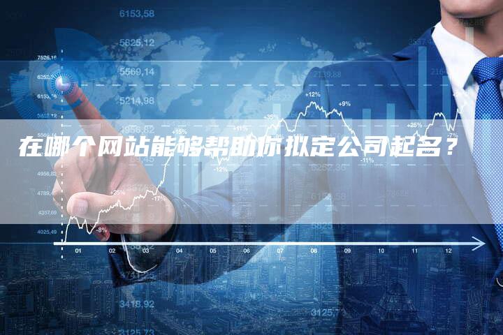 在哪个网站能够帮助你拟定公司起名？