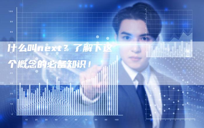 什么叫next？了解下这个概念的必备知识！