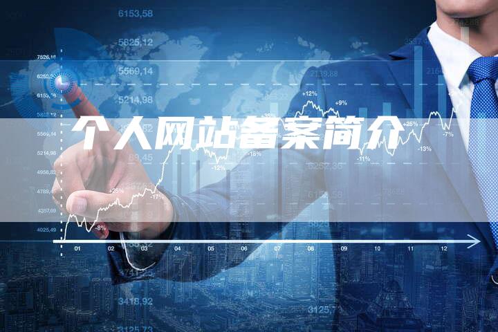 个人网站备案简介
