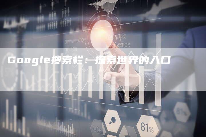 Google搜索栏：探索世界的入口