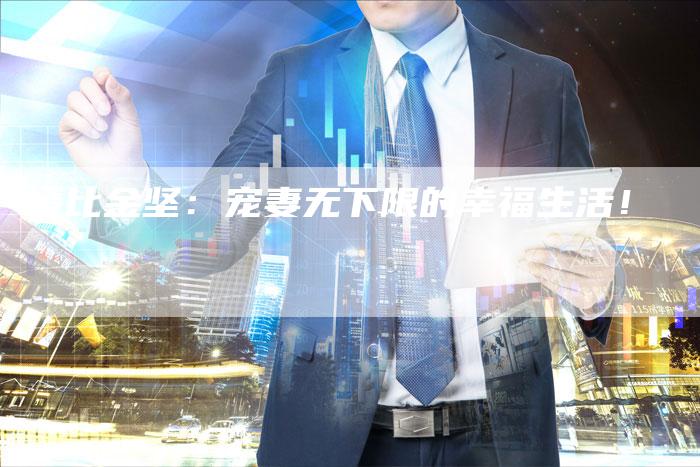情比金坚：宠妻无下限的幸福生活！