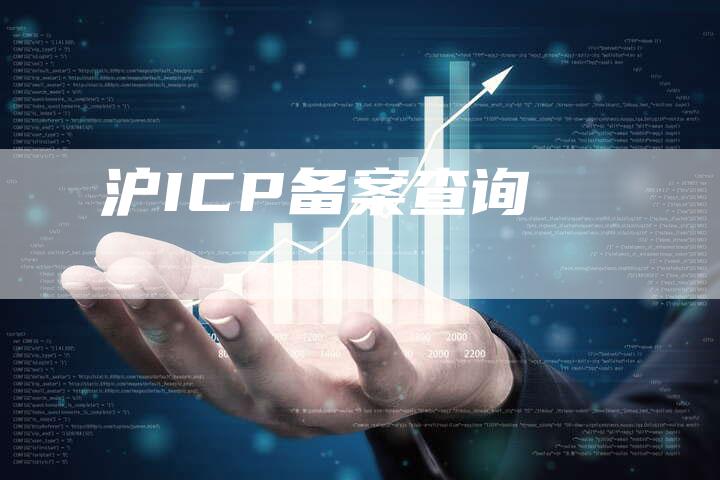 沪ICP备案查询