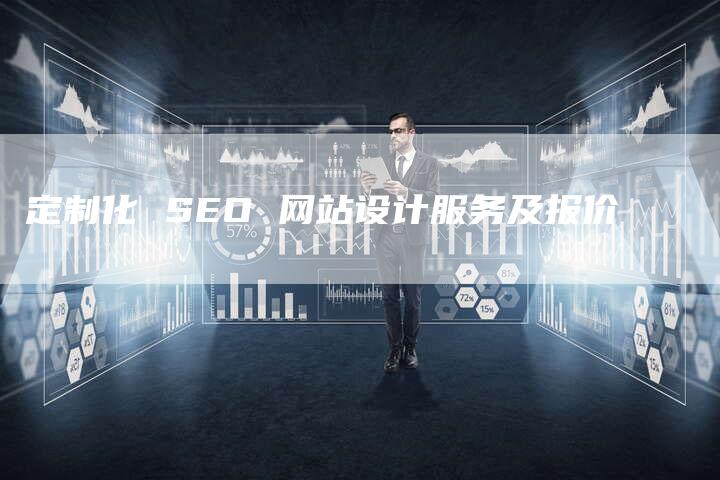 定制化 SEO 网站设计服务及报价