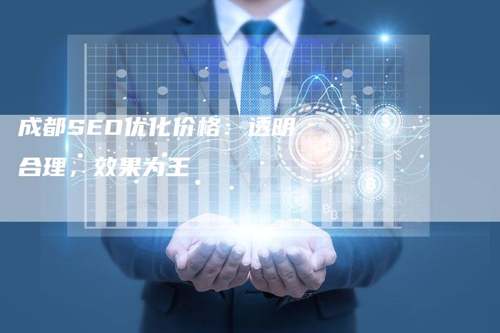 成都SEO优化价格：透明合理，效果为王