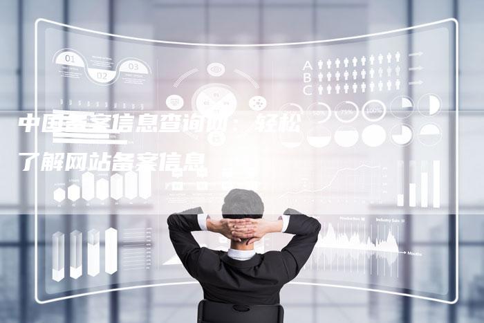 中国备案信息查询网：轻松了解网站备案信息