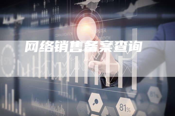 网络销售备案查询