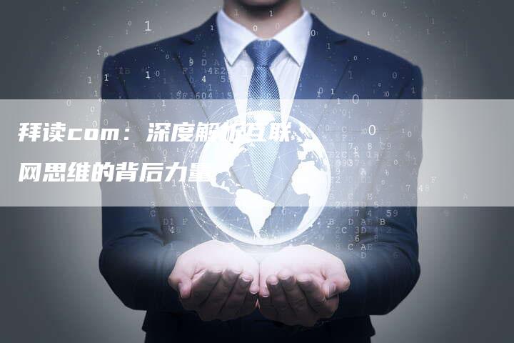 拜读com：深度解析互联网思维的背后力量