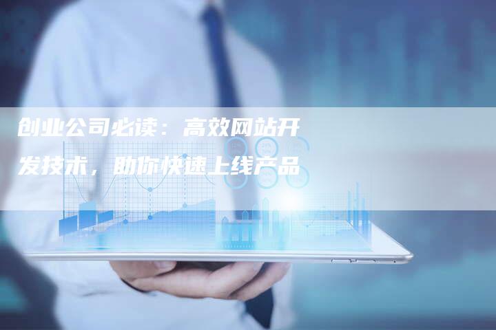 创业公司必读：高效网站开发技术，助你快速上线产品