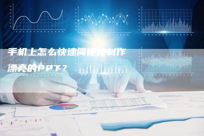 手机上怎么快速简便地制作漂亮的PPT？