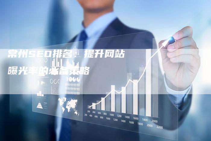常州SEO排名：提升网站曝光率的必备策略