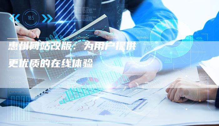 惠州网站改版：为用户提供更优质的在线体验