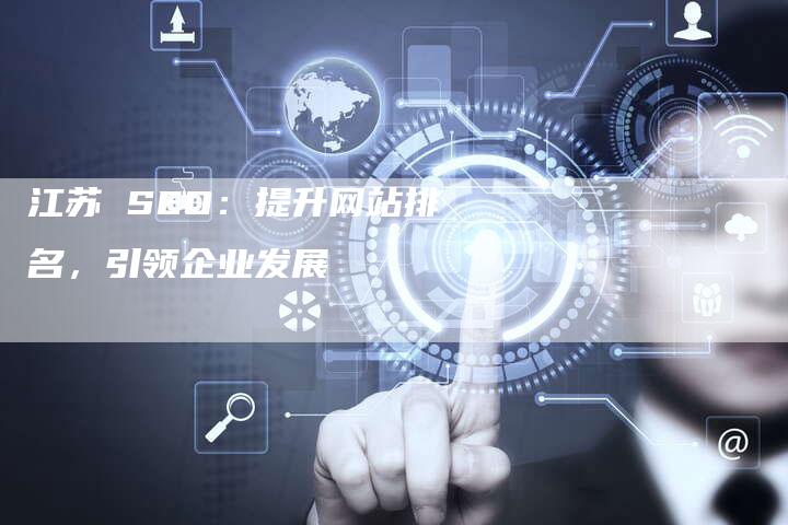 江苏 SEO：提升网站排名，引领企业发展