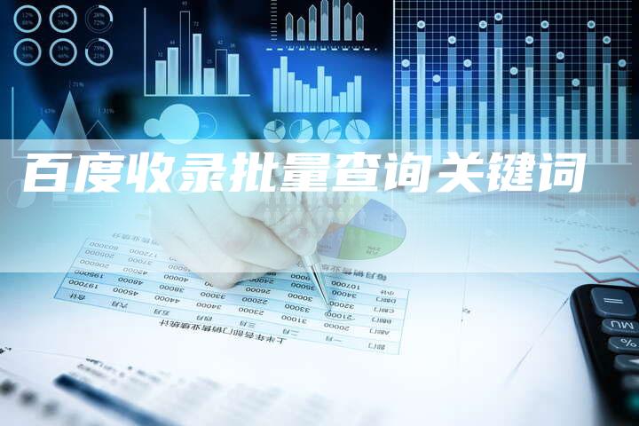 百度收录批量查询关键词