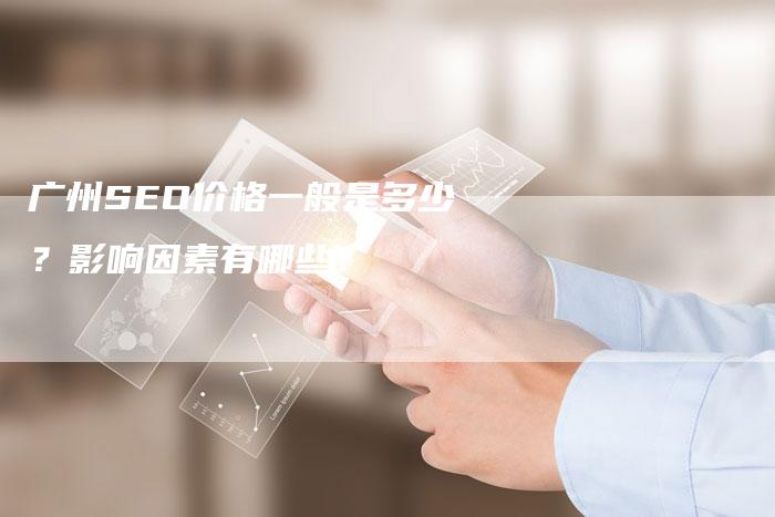 广州SEO价格一般是多少？影响因素有哪些？