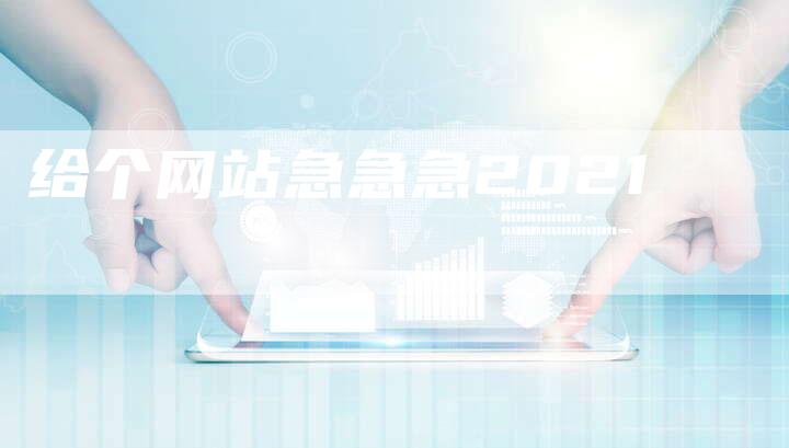 给个网站急急急2021