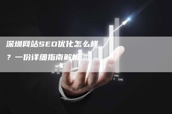 深圳网站SEO优化怎么样？一份详细指南解析