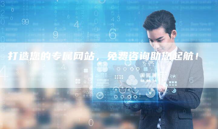 打造您的专属网站，免费咨询助您起航！