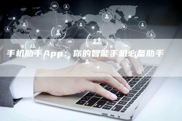 手机助手App：你的智能手机必备助手