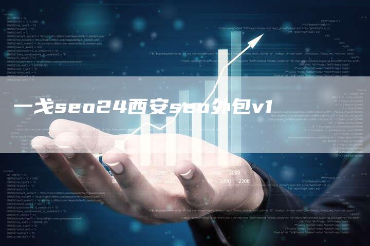 一戈seo24西安seo外包v1