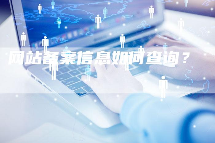 网站备案信息如何查询？