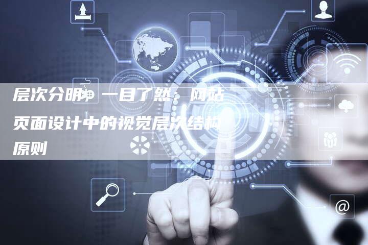 层次分明，一目了然：网站页面设计中的视觉层次结构原则