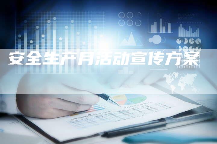 安全生产月活动宣传方案