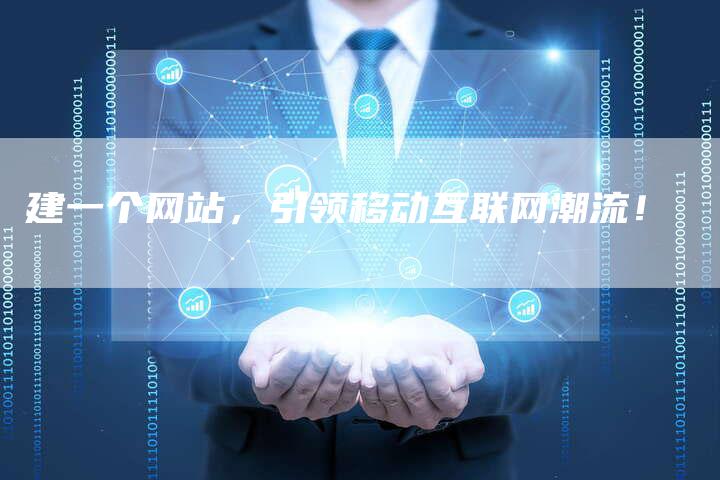 建一个网站，引领移动互联网潮流！