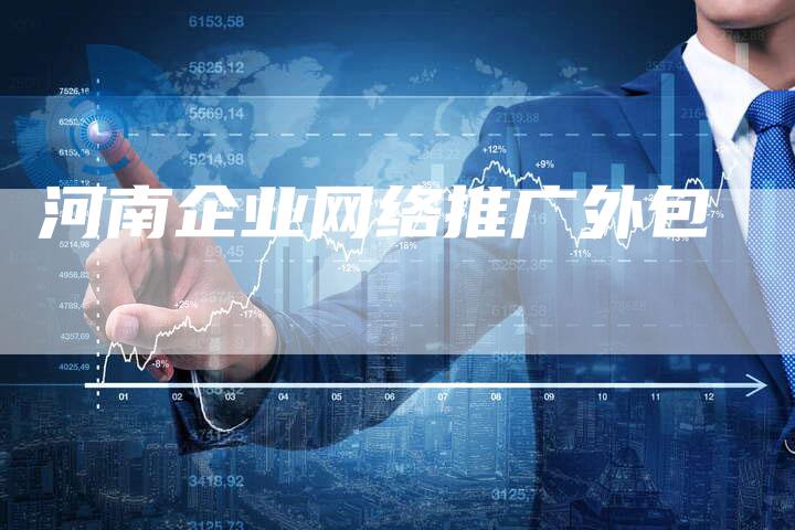 河南企业网络推广外包