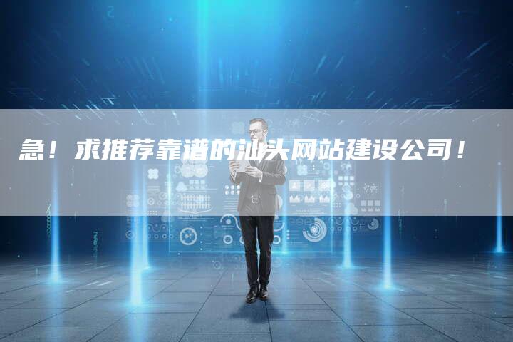 急！求推荐靠谱的汕头网站建设公司！