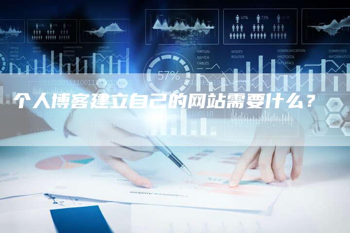 个人博客建立自己的网站需要什么？