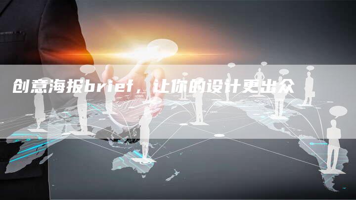 创意海报brief，让你的设计更出众