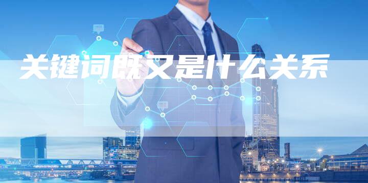 关键词既又是什么关系