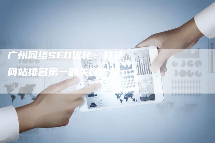 广州网络SEO优化：打造网站排名第一的关键步骤