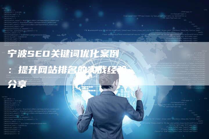 宁波SEO关键词优化案例：提升网站排名的实战经验分享