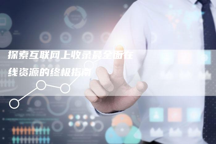 探索互联网上收录最全面在线资源的终极指南