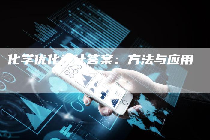 化学优化设计答案：方法与应用