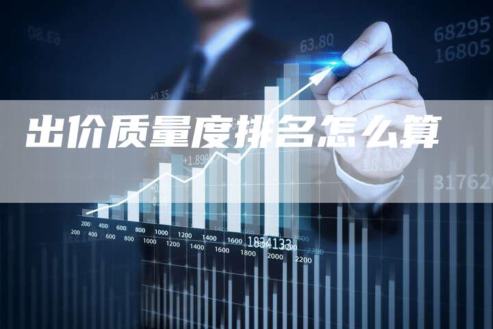 出价质量度排名怎么算