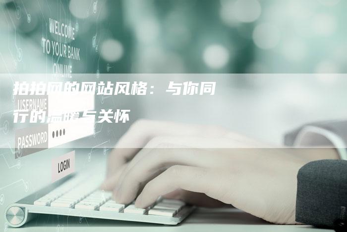 拍拍网的网站风格：与你同行的温暖与关怀