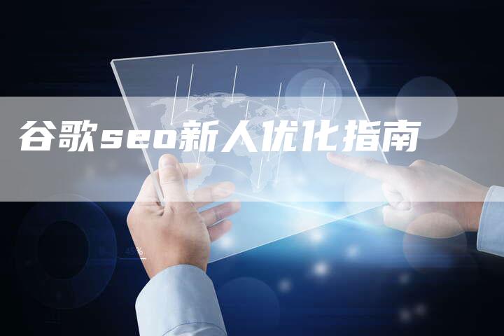 谷歌seo新人优化指南