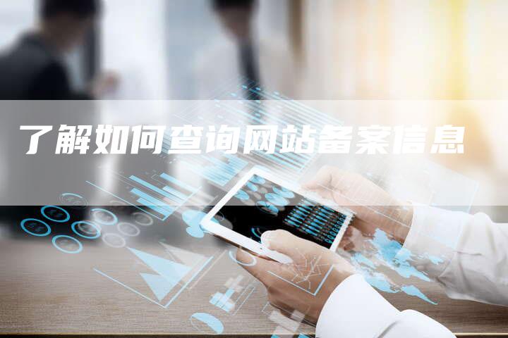 了解如何查询网站备案信息