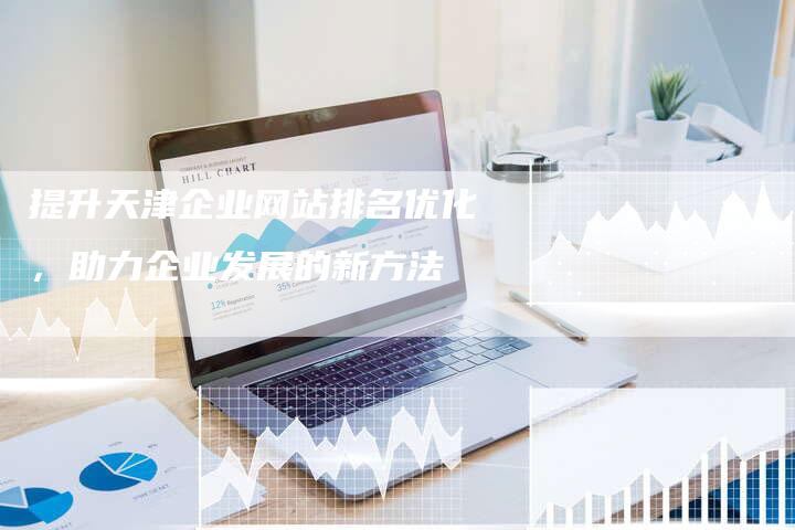 提升天津企业网站排名优化，助力企业发展的新方法