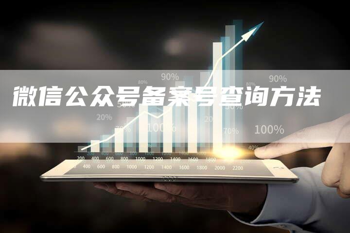 微信公众号备案号查询方法