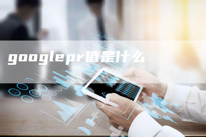 googlepr值是什么