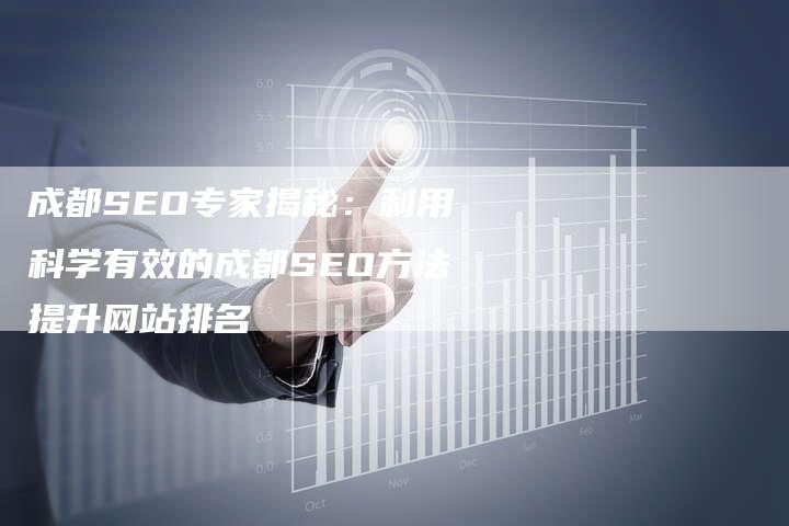 成都SEO专家揭秘：利用科学有效的成都SEO方法提升网站排名