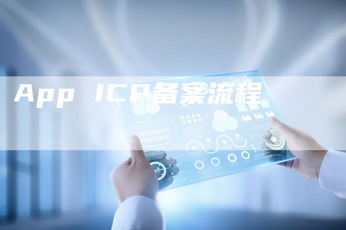 App ICP备案流程