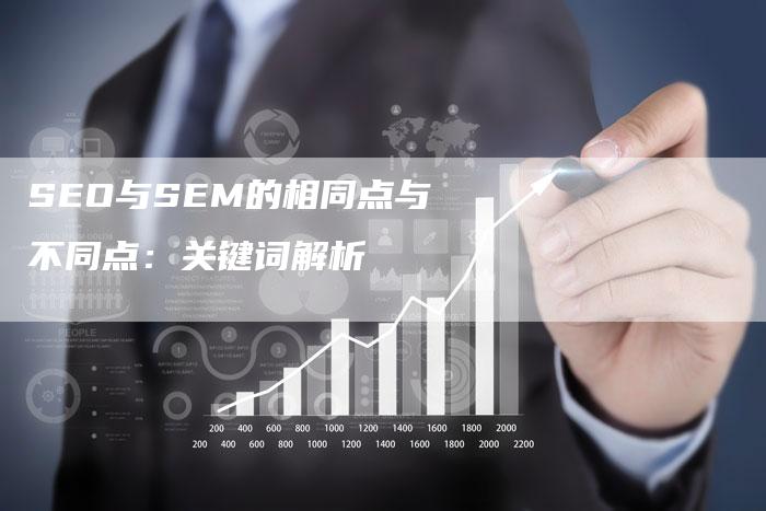 SEO与SEM的相同点与不同点：关键词解析