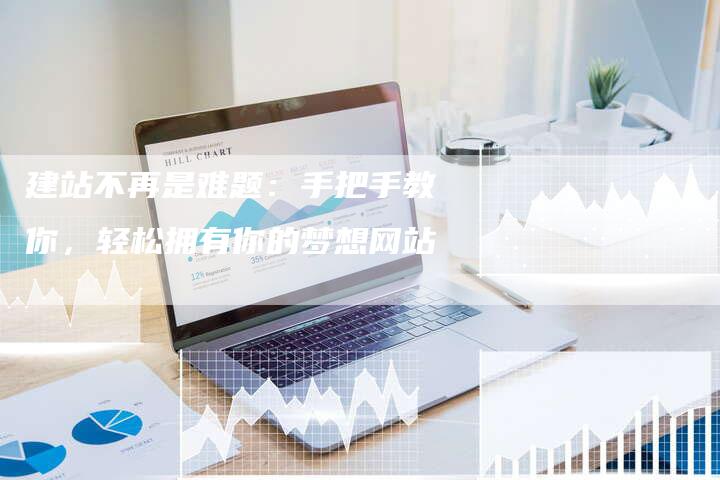 建站不再是难题：手把手教你，轻松拥有你的梦想网站