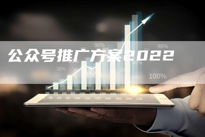 公众号推广方案2022