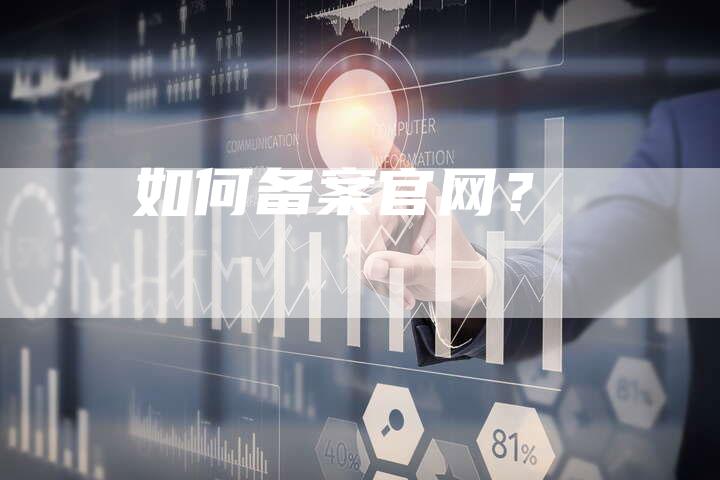 如何备案官网？
