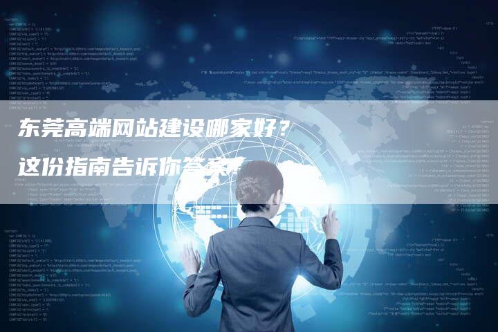 东莞高端网站建设哪家好？这份指南告诉你答案！